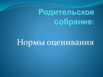 Родительское собрание на тему: Ознакомление с нормами оценок с примерами письменных работ