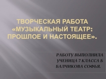 Творческая работа по музыке на тему: Музыкальный театр: прошлое и настоящее.