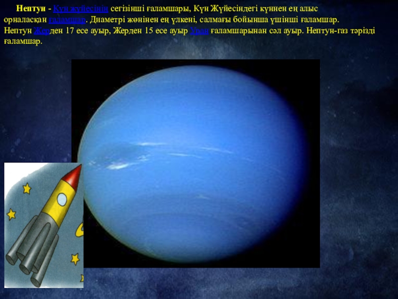 Нептун - Күн жүйесінің сегізінші ғаламшары, Күн Жүйесіндегі күннен ең алыс орналасқан ғаламшар. Диаметрі жөнінен ең үлкені, салмағы