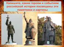 Задания по картинам и памятникам Древней Руси