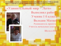 Проектная деятельность тема: Удивительный мир - Лего