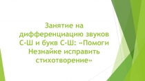 Презентация Занятие на дифференциацию звуков С-Ш и букв С-Ш: