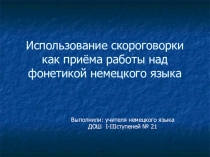 Использование скороговорки как приёма работы над фонетикой немецкого языка