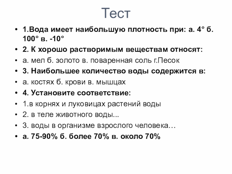 Имел большую. Наибольшую плотность имеет. К хорошо растворимым веществам относят. К веществам относятся тест. Обладает наибольшей плотностью.