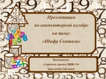 Шифр Скитала