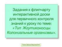 Презентация с содержанием заданий к флипчарту для интерактивной доски к уроку зоологии в 7 классе Тип Жгутиконосцы. Колониальные организмы