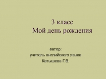 Презентация Мой день рождения
