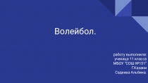 Презентация по физкультуре на тему Волейбол (8 класс)
