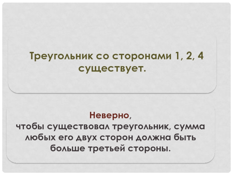 Существует треугольник со сторонами 2. Треугольник со сторонами 1 2 4 существует. Треугольник со сторонами 1 2 4 сущ. Треугольник со сторонами 124. 2) Треугольник со сторонами 1, 2, 4 существует..