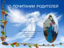 Презентация к творческому докладу О почитании родителей