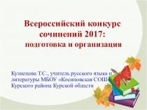 Презентация Всероссийский конкурс сочинений 2017: подготовка и проведение