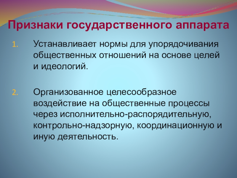 Перечислите признаки государственного аппарата. Признаки государственного аппарата. Основные признаки государственного аппарата. Признаки государственного аппарата и характеристика. Признак гос аппарата и охарактеризуйте.