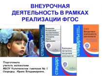 Внеурочная деятельность в рамках реализации ФГОС (из опыта работы)