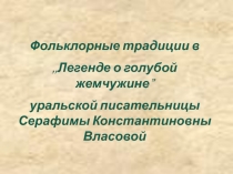 Презентация к уроку Легенда о голубой жемчужине С.К.Власовой.