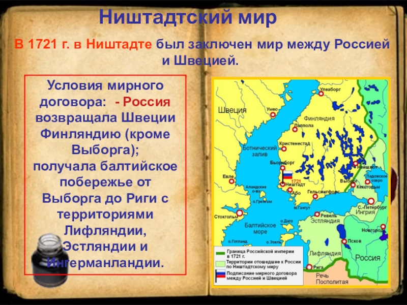По ништадтскому миру россия. Ништадтский Мирный договор 1721 Россия подписала. Ништадтский мир со Швецией 1721. Ништадтский мир Россия и Швеция подписали в. Ништадский мир с шаецией 1721 условия.