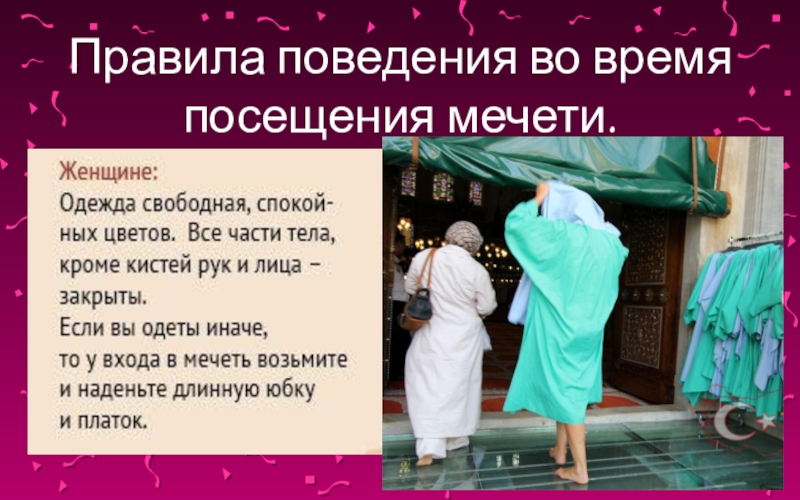 Правила посещения мечети