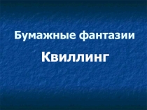 Урок + презентация по ИЗО для 6 класса Бумажные фантазии (квиллинг)