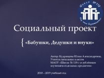 Презентация социального проекта Бабушки, дедушки, внуки