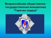 Презентация урока мужества на тему Горячее сердце.