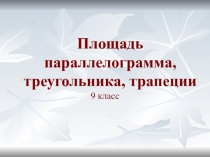 Презентация к уроку геометрии по теме Площади