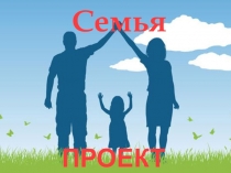Проект в старшей группе по теме Семья