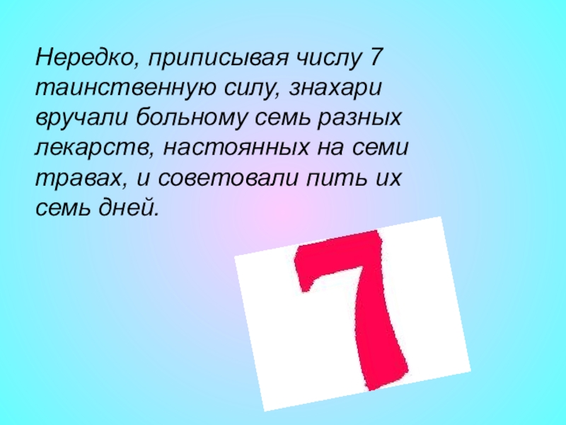 Проект на тему магическое число 7