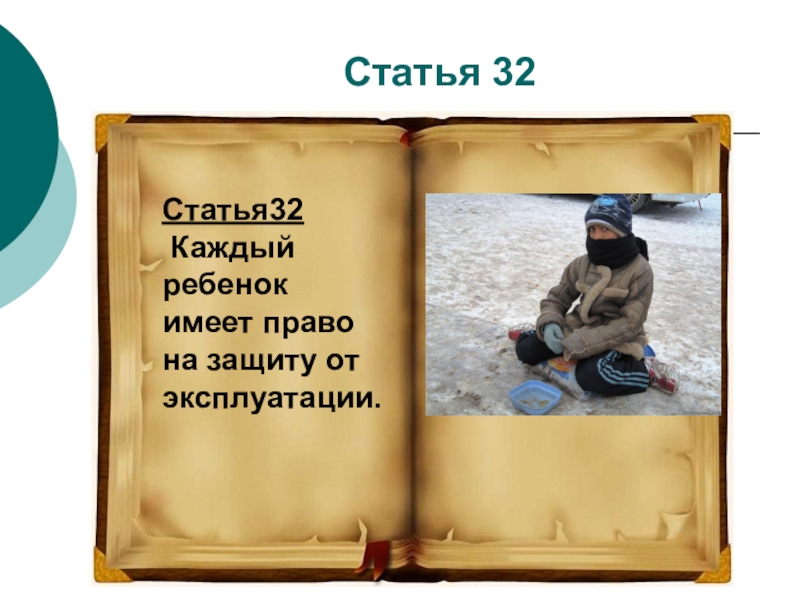 Статья 32 право. Право на защиту от эксплуатации.