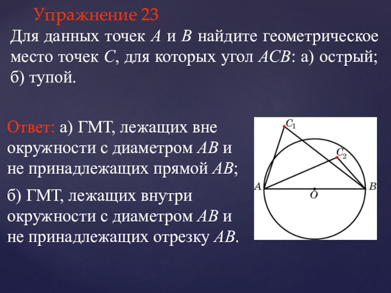 Угол лежащий вне окружности. ГМТ окружности. Лежит ли точка внутри окр. ГМТ вне окружности. Найдите геометрическое место точек принадлежащих прямым.
