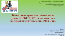 Презентация к выступлению на Областном семинаре по теме Воспитание гражданственности на уроках ОРКСЭ(ОСЭ) и курсе внеурочной деятельности общекультурного направления Мой мир.