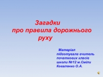 Загадки про правила дорожнього руху ( 2 клас)