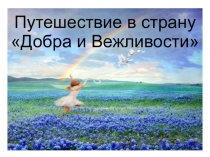 Путешествие в страну Добра и Вежливости