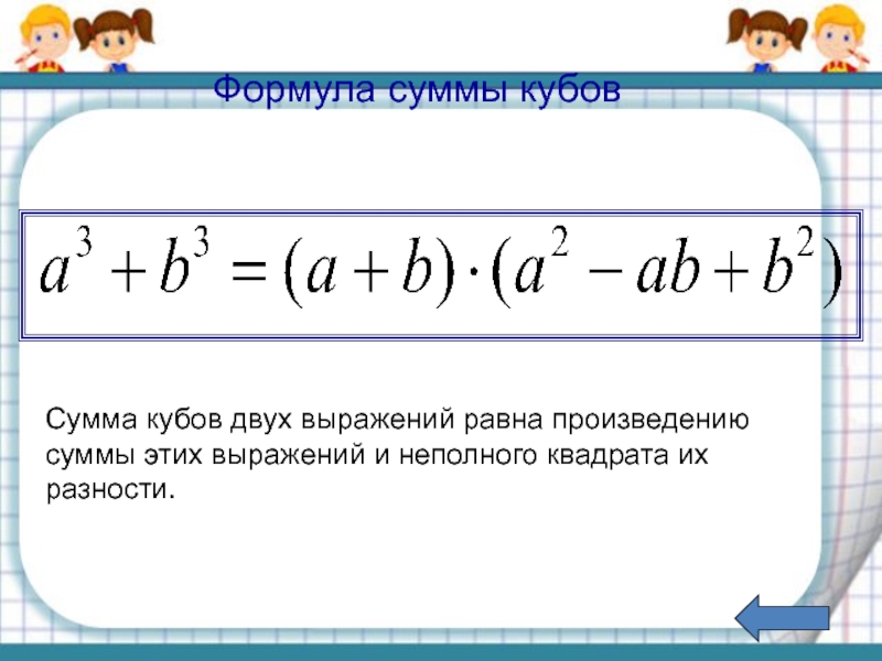 Разность кубов формула сокращенного. Куб суммы формула. Сумма и разность кубов. Формула Куба суммы. Разность кубов.