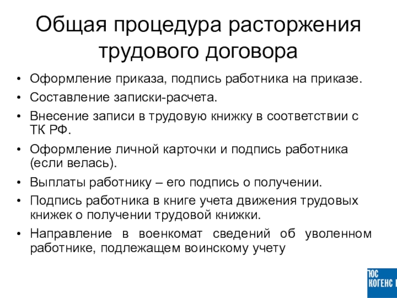 Понятие расторжение трудового договора порядок расторжения. Основания прекращения трудового договора. Прекращение трудового договора оформляется. Трудовой договор порядок заключения изменения и прекращения. Причины расторжения трудового договора кратко.