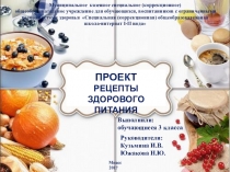 Презентация к проекту Рецепты здорового питания 3 класс
