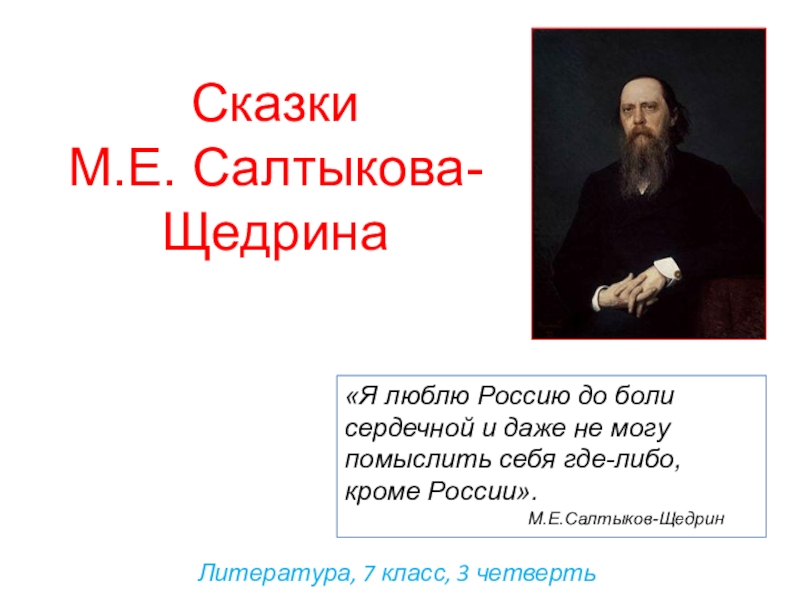 Презентация по литературе салтыков щедрин 7 класс