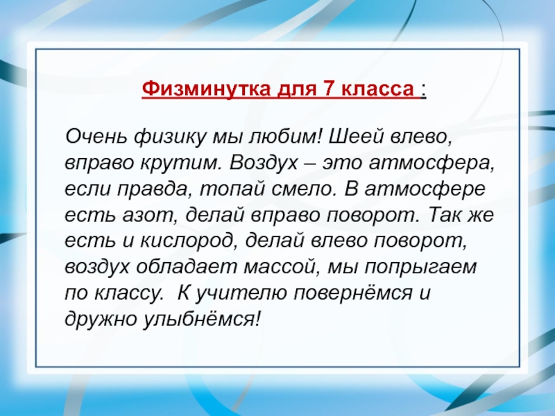 Цель работы физика. Физкультминутка 7 класс. Физкультминутка на уроке физики. Физминутки для 7 класса. Физминутки для 7 классов.