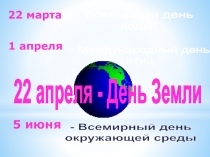 Презентация классного часа на тему ДЕНЬ ЗЕМЛИ 4 класс