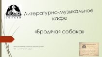 Сценарий Литературно-музыкальной гостиной Бродячая собака