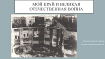 Презентация по краеведению на тему: Мой край и Великая Отечественная война