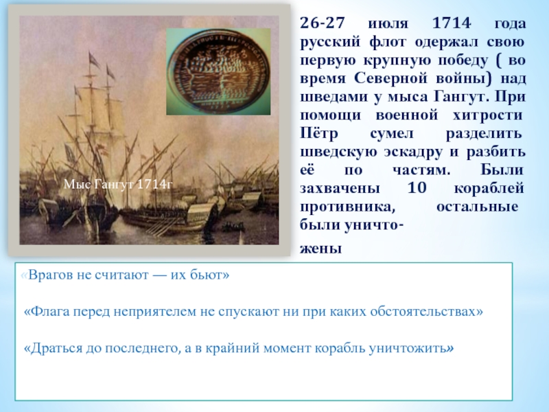 26-27 июля 1714 года русский флот одержал свою первую крупную победу ( во время Северной войны) над