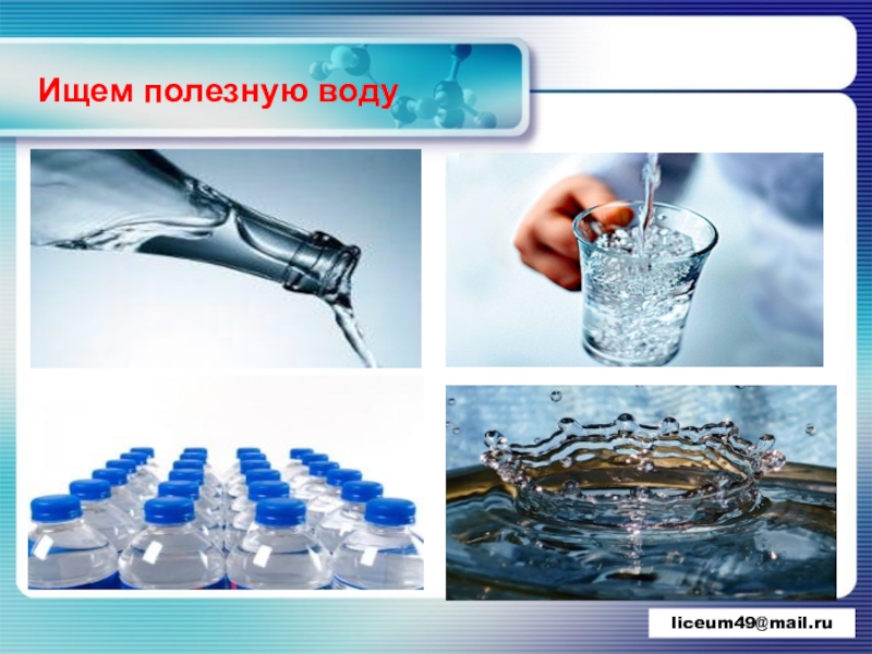 Ищем полезное. Полезная не полезная вода. «В гостях у царицы- водицы». Водицу проточную я набираю.