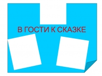 Презентация к проекту Здравствуй, сказка