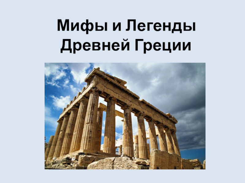 Реферат: Греція 2