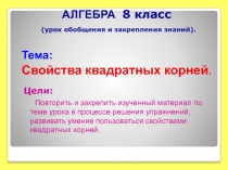 Презентация Свойства квадратных корней