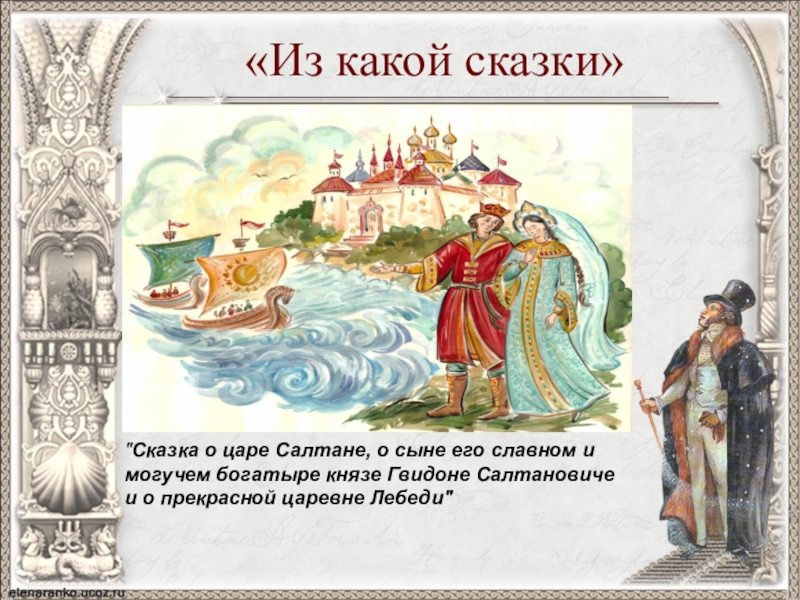 Сказка о царе салтане 3 класс. Сказка о царе Салтане о сыне его славном. «Сказка о царе и о сыне его Князе Гвидоне». Сказка о царе Салтане, о сыне его славном и могучем богатыре Князе Гвидоне Салтановиче и о прекрасной царевне лебеди. Сказка о царе Салтане о его сыне могучем богатыре.