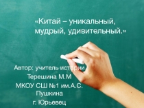 Презентация по истории на тему Китай-уникальный, мудрый, удивительный,