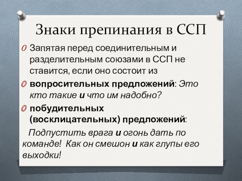 Сложносочиненное запятая перед и. Знаки в ССП. Знаки препинания в ССП. Знаки препинания в ССП не ставятся. ССП пунктуация в ССП.