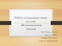 Презентация по русскому языку Возникновение письма