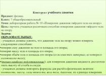 Презентация Конструкт развивающего урока Измерение давления (7 класс)