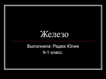 Урок по теме: Железо (3 вариант)